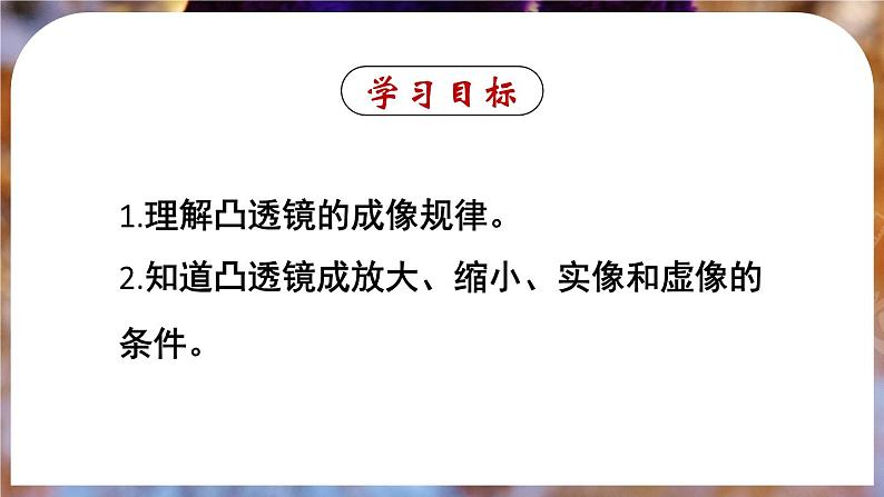 5.3 凸透镜成像的规律-八年级物理上册同步精品课件（人教版2024）02