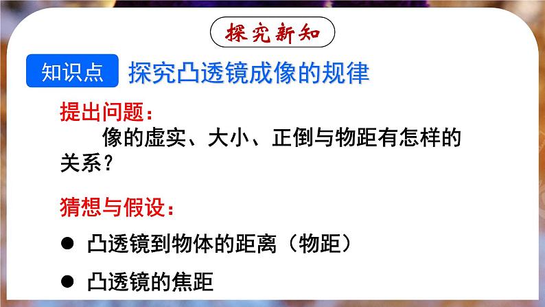 5.3 凸透镜成像的规律-八年级物理上册同步精品课件（人教版2024）06