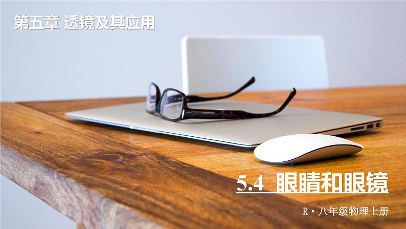 5.4 眼睛和眼镜-八年级物理上册同步精品课件（人教版2024）01