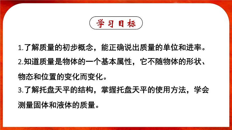 6.1 质量-八年级物理上册同步精品课件（人教版2024）02