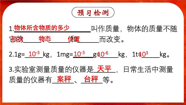 6.1 质量-八年级物理上册同步精品课件（人教版2024）03