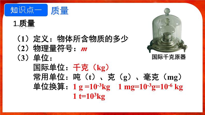 6.1 质量-八年级物理上册同步精品课件（人教版2024）08