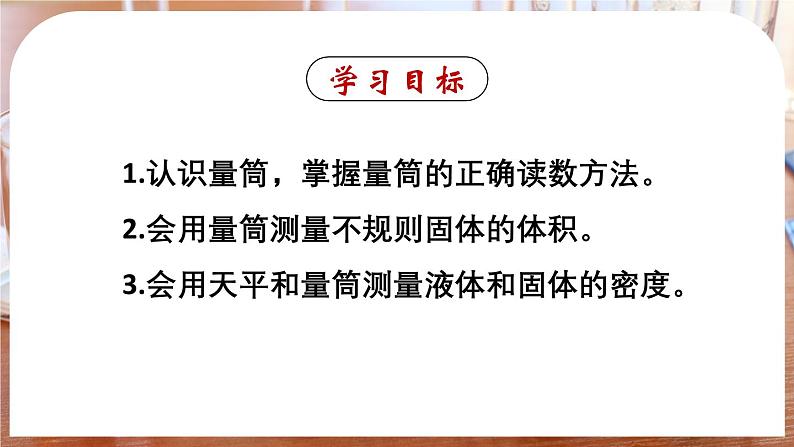 6.3 测量液体和固体的密度-八年级物理上册同步精品课件（人教版2024）02