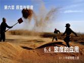 6.4 密度的应用-八年级物理上册同步精品课件（人教版2024）