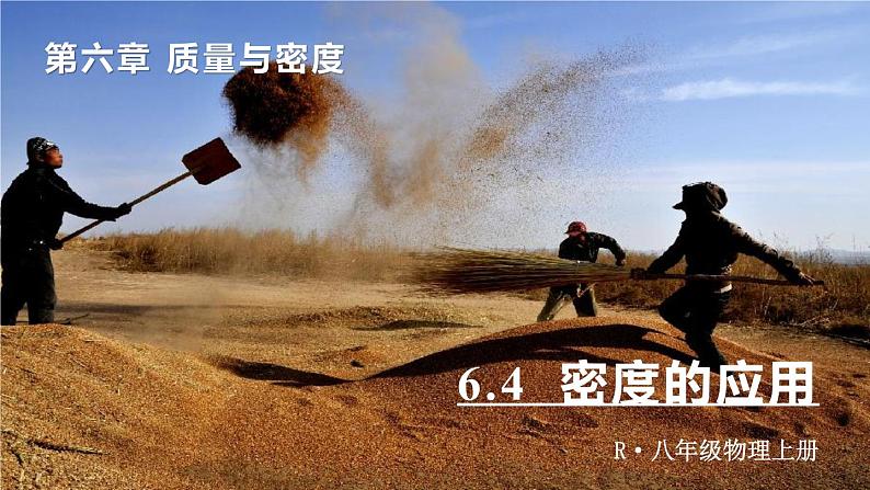 6.4 密度的应用-八年级物理上册同步精品课件（人教版2024）01