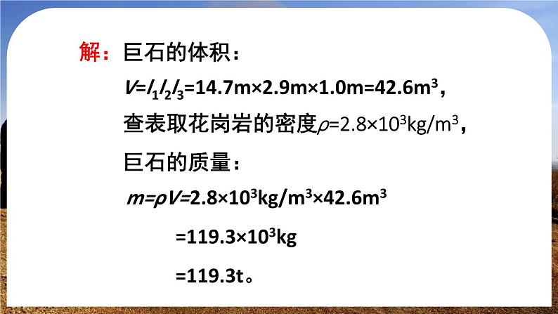 6.4 密度的应用-八年级物理上册同步精品课件（人教版2024）06