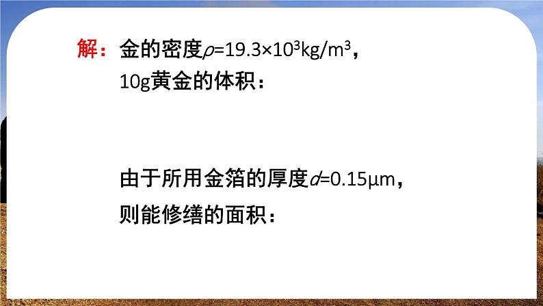 6.4 密度的应用-八年级物理上册同步精品课件（人教版2024）08