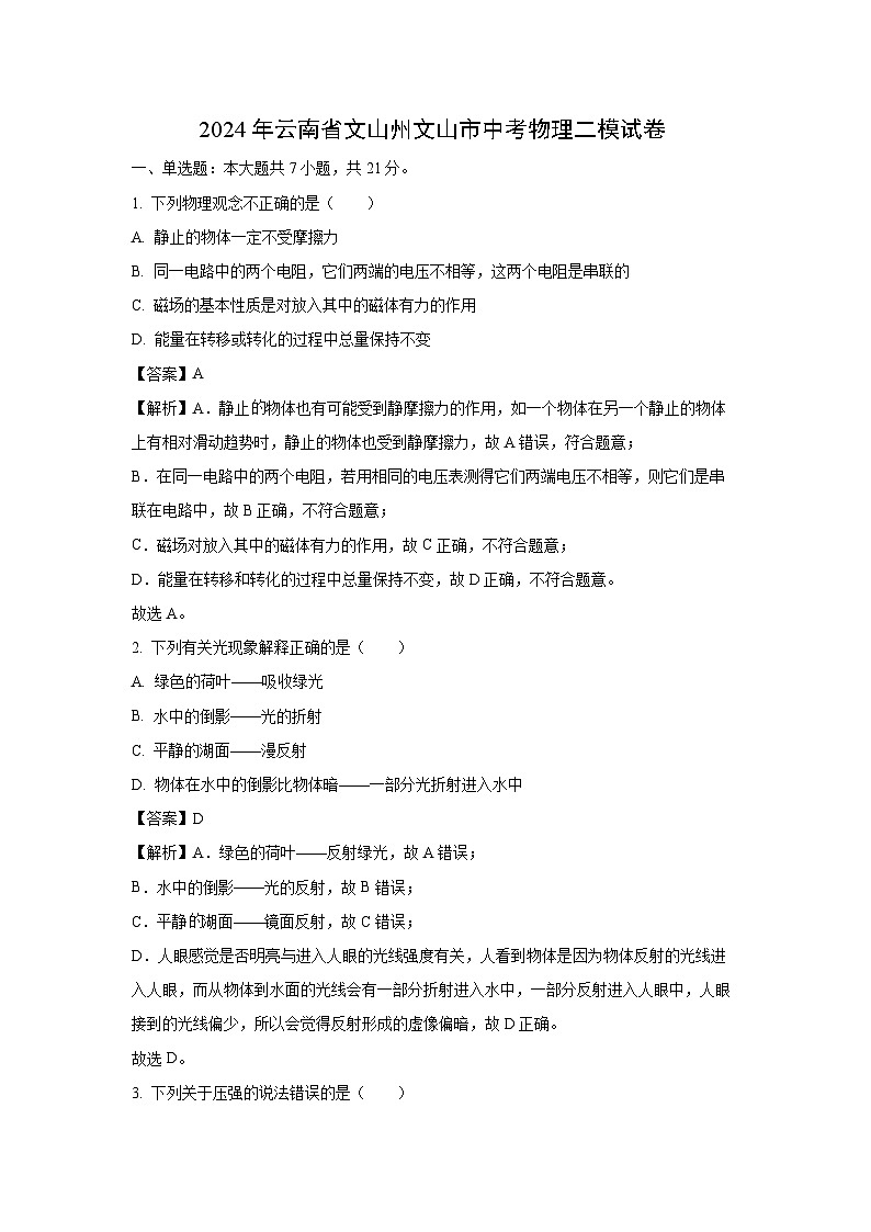 [物理][二模]云南省文山州文山市2024年中考试题(解析版)第1页