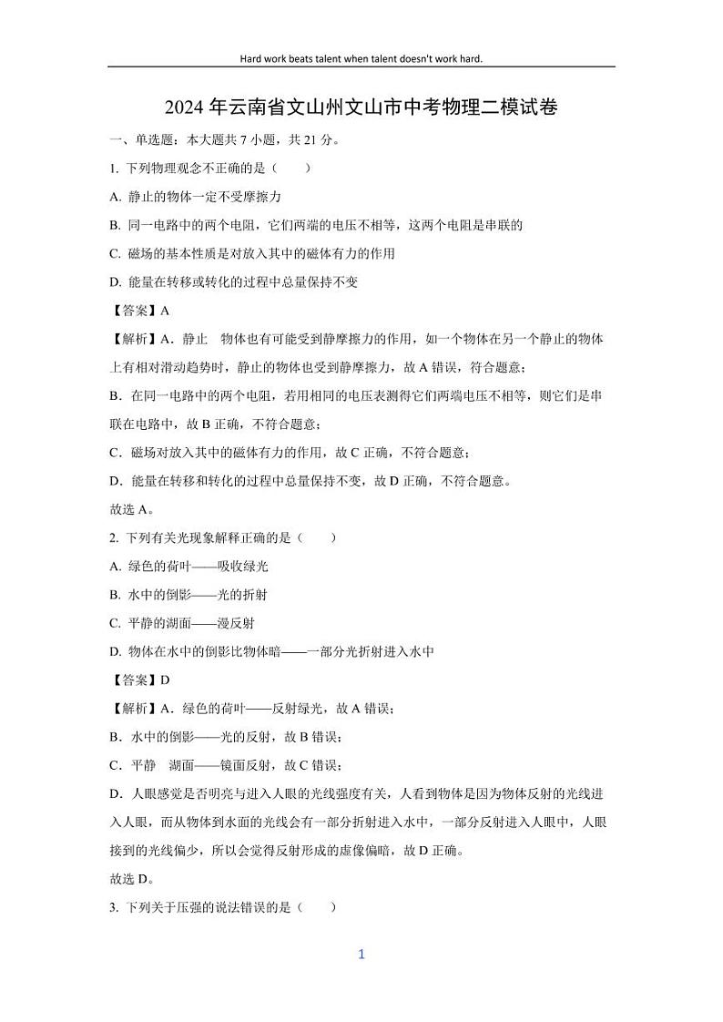 [物理][二模]云南省文山州文山市2024年中考试题(解析版)第1页