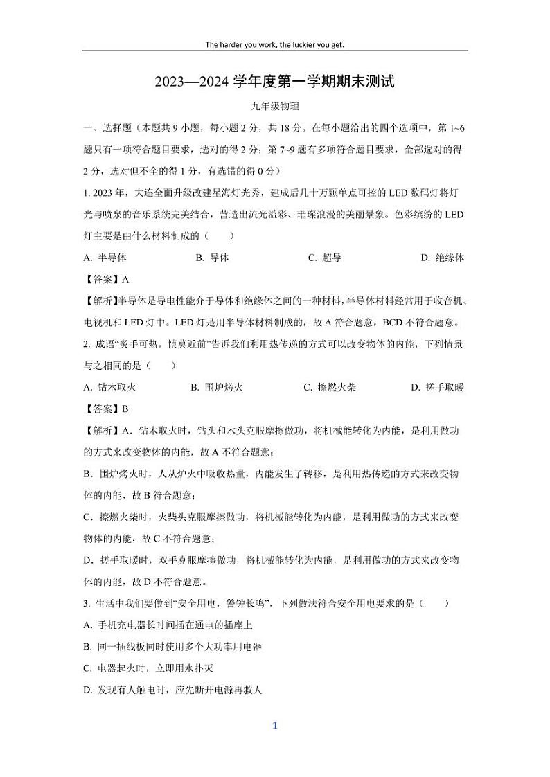 [物理][期末]辽宁省大连市中山区2023-2024学年九年级上学期期末考试试题(解析版)第1页