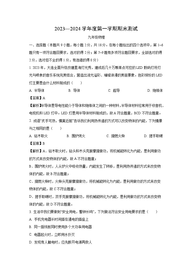[物理][期末]辽宁省大连市中山区2023-2024学年九年级上学期期末考试试题(解析版)第1页