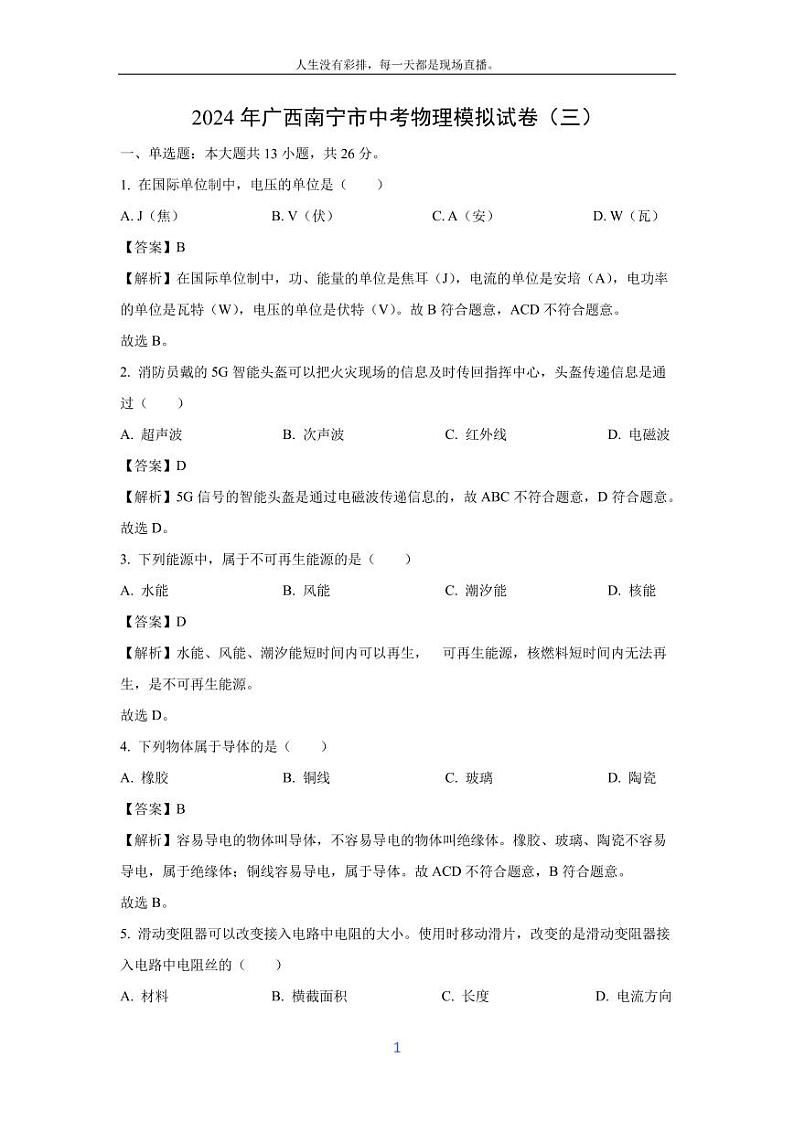 [物理]广西南宁市2024年中考模拟试卷(三)(解析版)01
