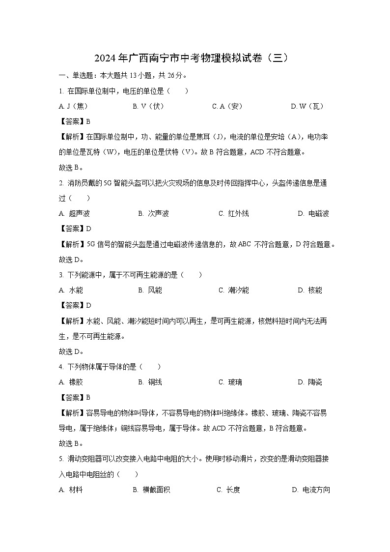 [物理]广西南宁市2024年中考模拟试卷(三)(解析版)01