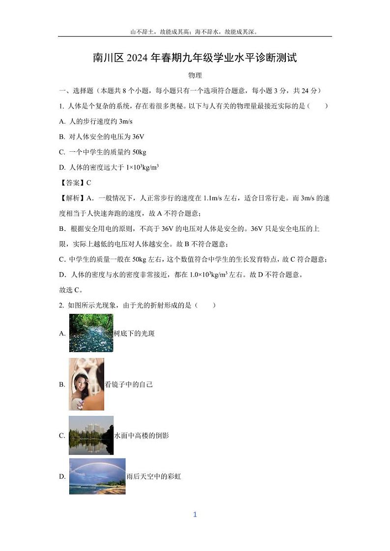 [物理]重庆市南川区春期九年级2024年学业水平诊断测试题(解析版)第1页