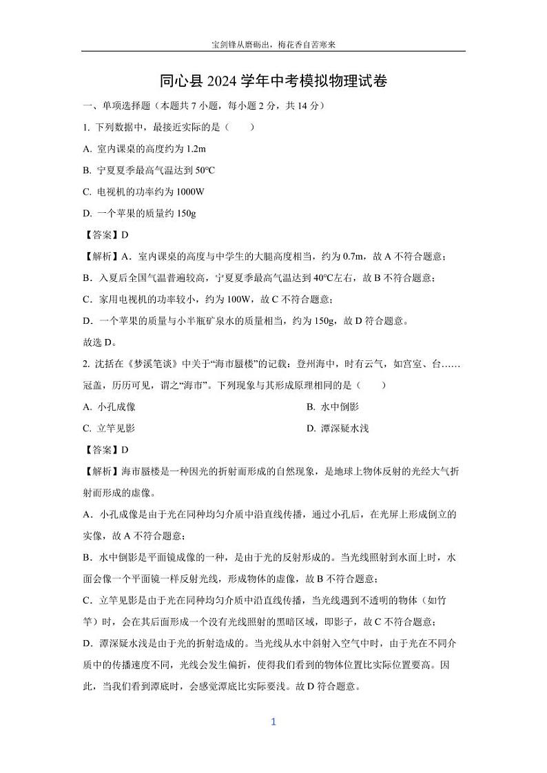 [物理]宁夏吴忠市同心县2024年中考模拟试题(解析版)第1页