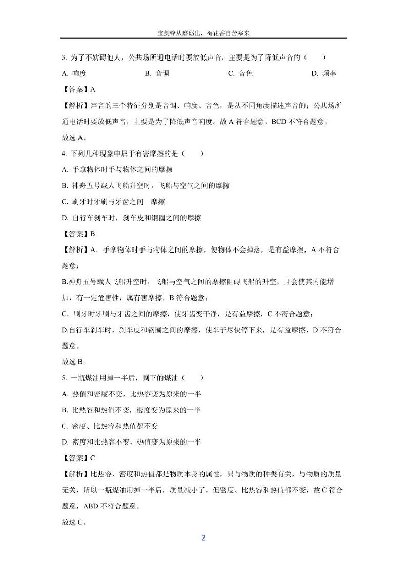 [物理]宁夏吴忠市同心县2024年中考模拟试题(解析版)第2页