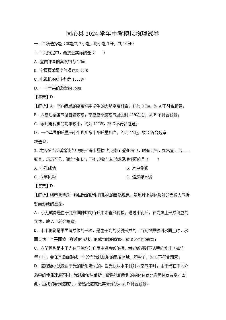 [物理]宁夏吴忠市同心县2024年中考模拟试题(解析版)第1页