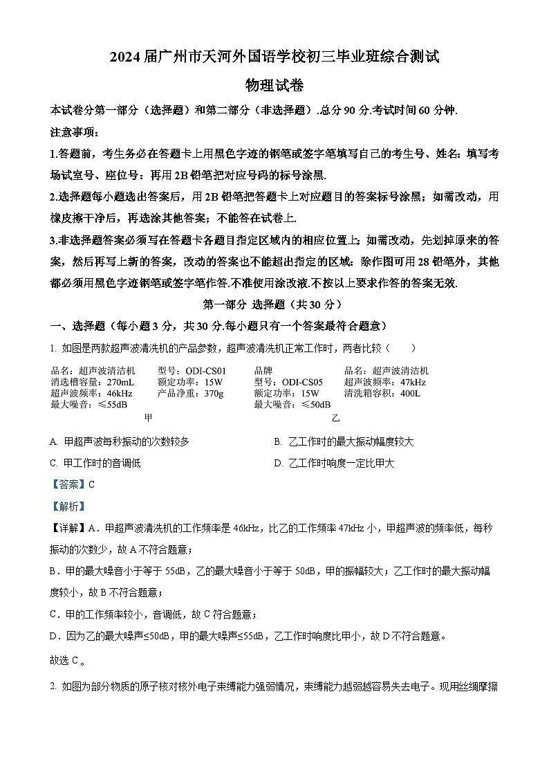 2024年广东省广州市天河外国语学校中考三模物理试题（原卷版+解析版）01