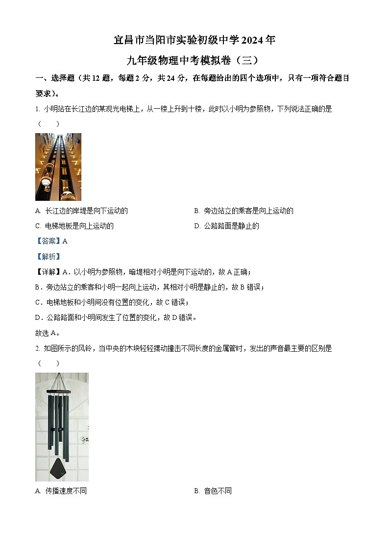 2024年湖北省宜昌市当阳市实验初级中学中考三模物理试题（解析版）第1页