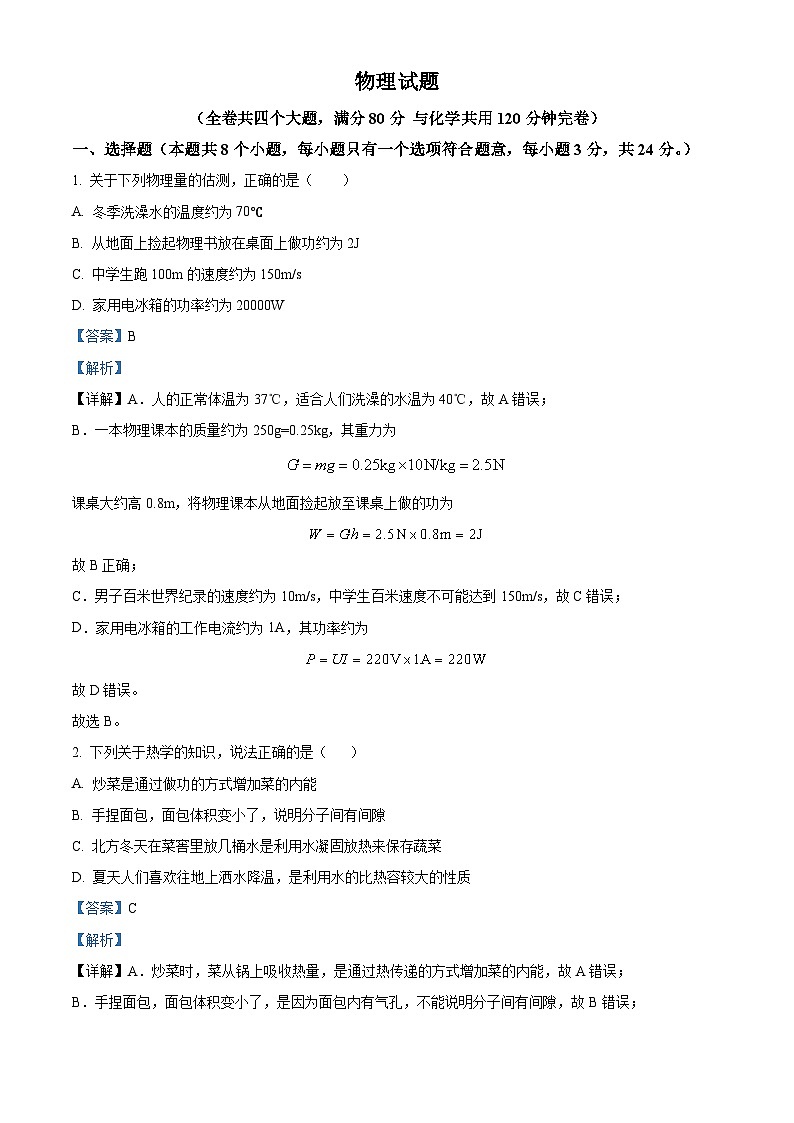 2024年重庆市巴渝学校中考二模物理试题（原卷版+解析版）01