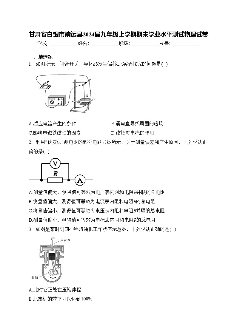 甘肃省白银市靖远县2024届九年级上学期期末学业水平测试物理试卷(含答案)第1页