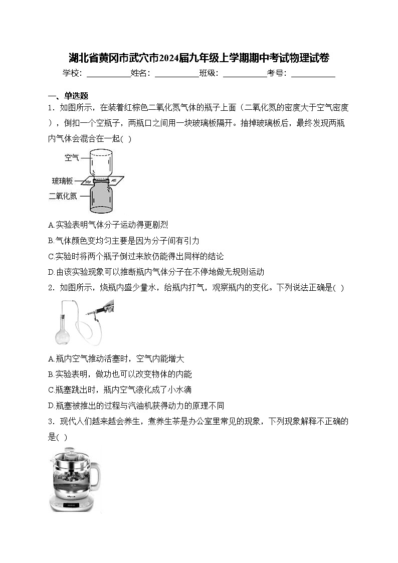 湖北省黄冈市武穴市2024届九年级上学期期中考试物理试卷(含答案)01