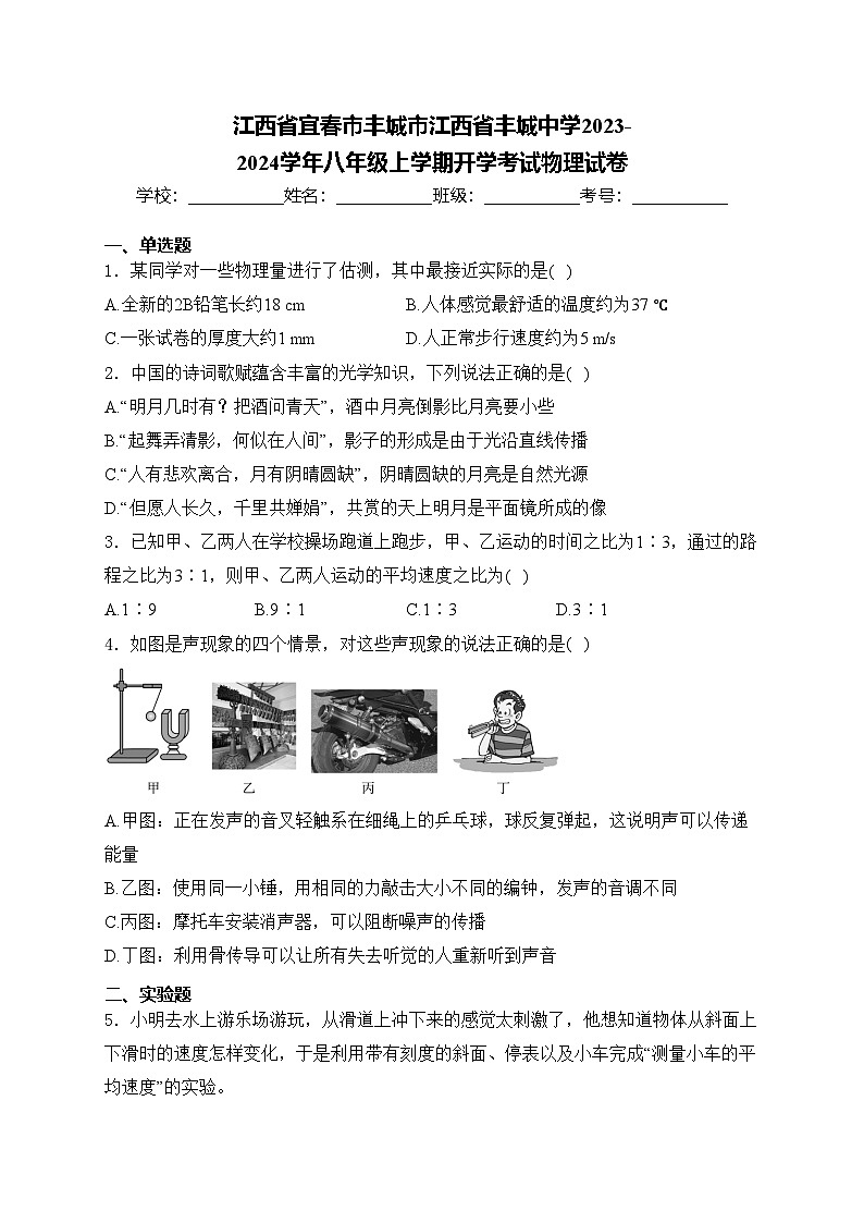 江西省宜春市丰城市江西省丰城中学2023-2024学年八年级上学期开学考试物理试卷(含答案)01
