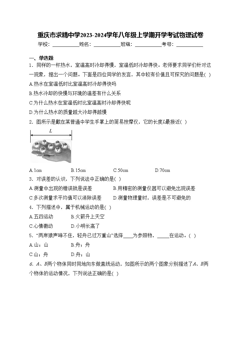 重庆市求精中学2023-2024学年八年级上学期开学考试物理试卷(含答案)第1页