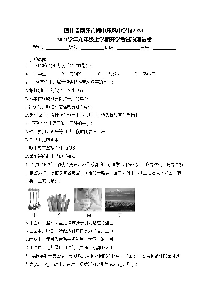 四川省南充市阆中东风中学校2023-2024学年九年级上学期开学考试物理试卷(含答案)第1页