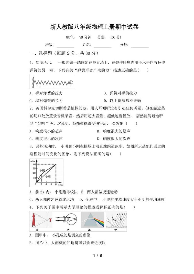 [物理][期中]2023～2024学年广西钦州市灵山县新人教版八年级物理上册期中试卷(有答案)第1页