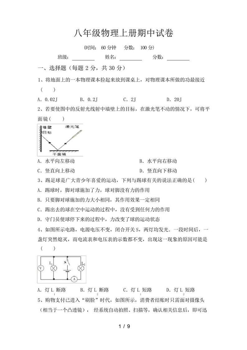 [物理][期中]2023～2024学年秋广西百色市人教版八年级物理上册期中试卷(有答案)第1页