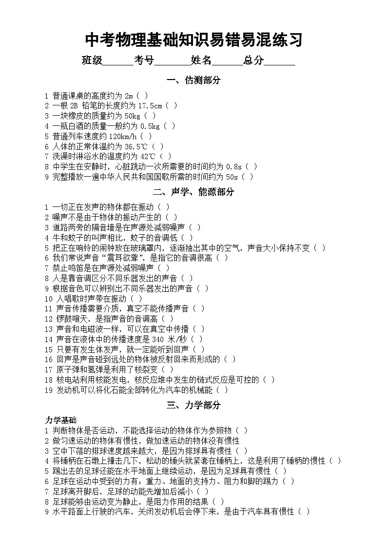 初中物理2025届中考基础知识易错易混练习（共七大部分）（附参考答案）第1页