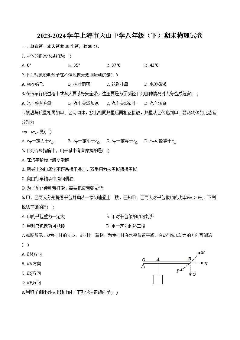 2023-2024学年上海市天山中学八年级（下）期末物理试卷（含答案）第1页