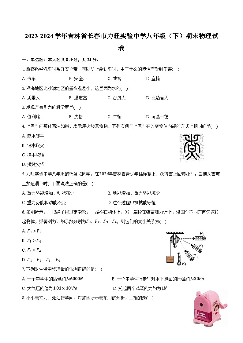 2023-2024学年吉林省长春市力旺实验中学八年级（下）期末物理试卷（含答案）01