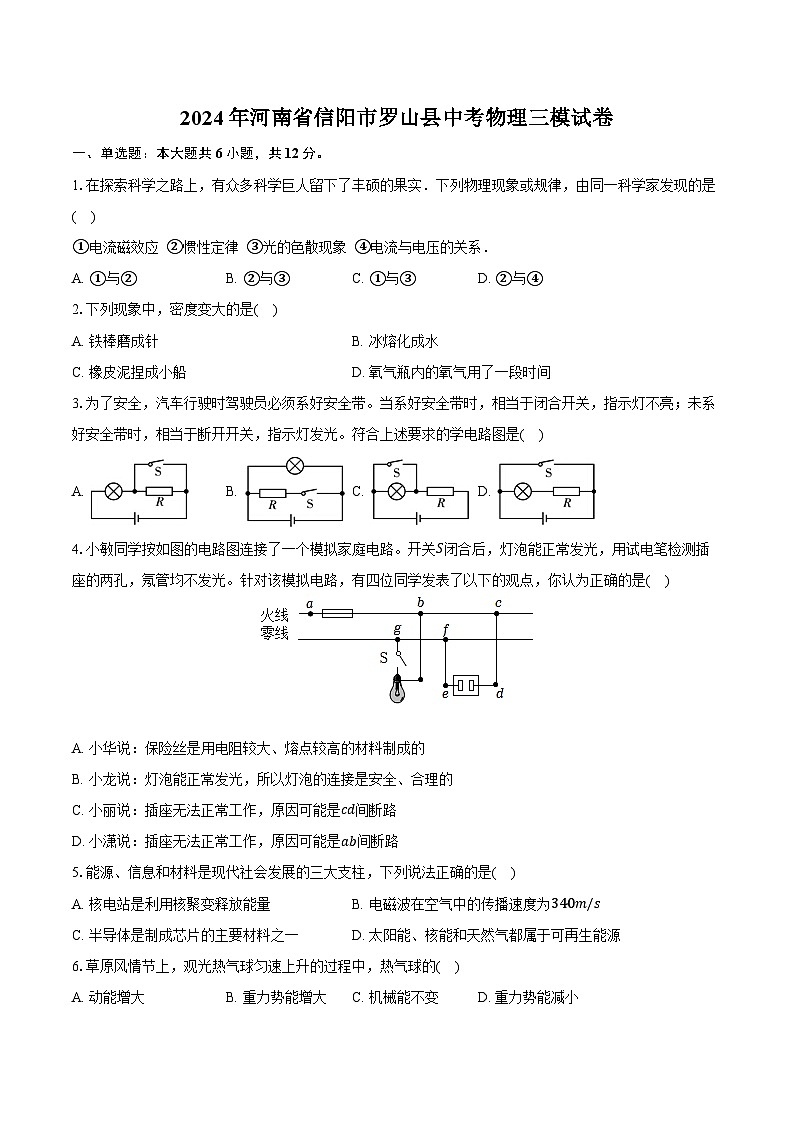 2024年河南省信阳市罗山县中考物理三模试卷（含答案）第1页