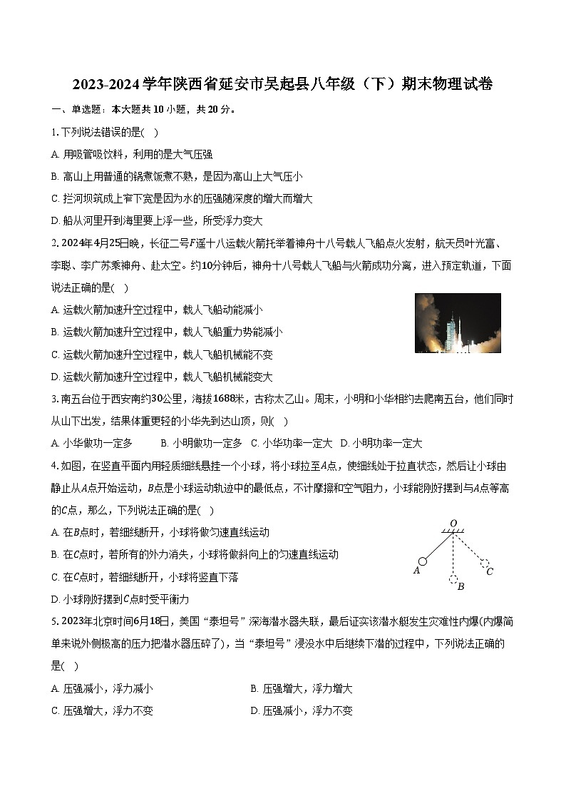 2023-2024学年陕西省延安市吴起县八年级（下）期末物理试卷（含答案）第1页