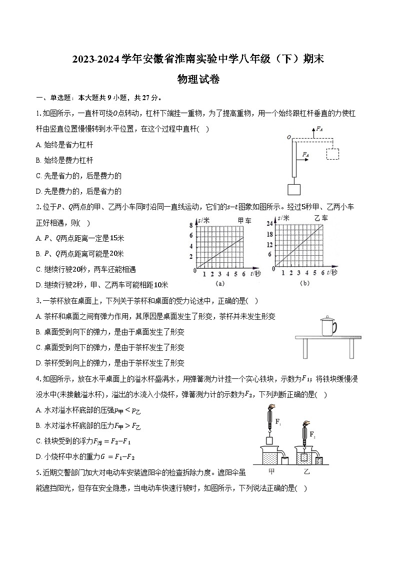 2023-2024学年安徽省淮南实验中学八年级（下）期末物理试卷（含答案）第1页