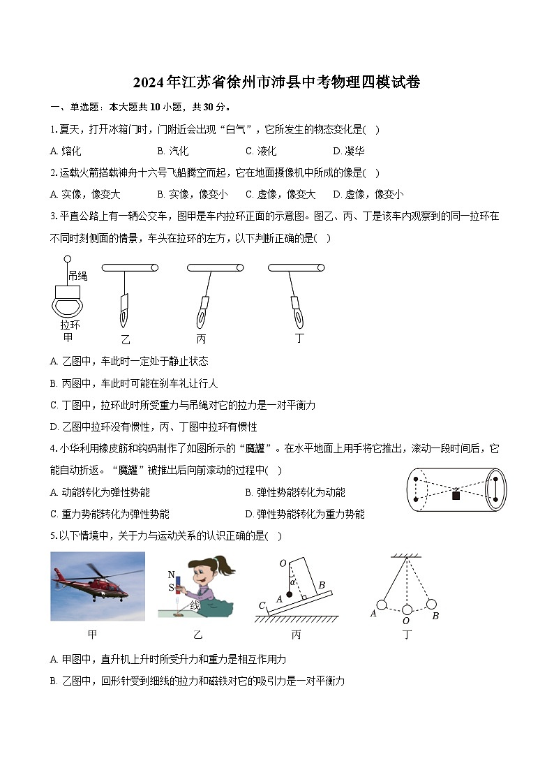 2024年江苏省徐州市沛县中考物理四模试卷（含答案）01
