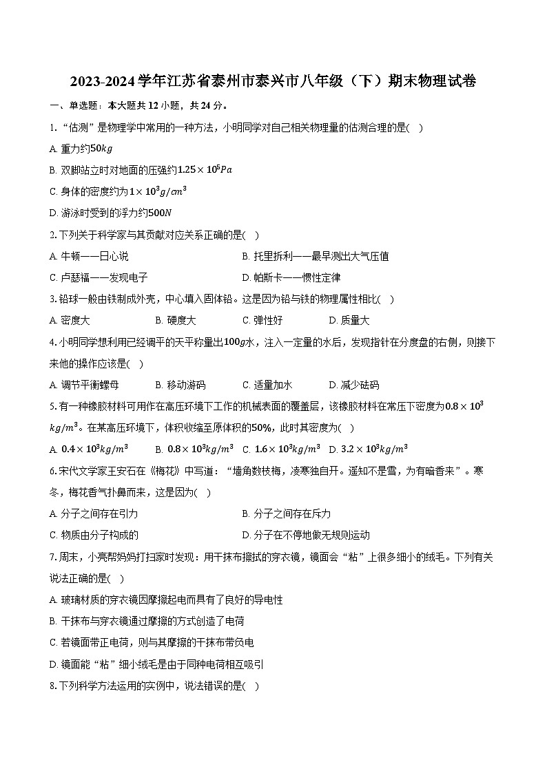 2023-2024学年江苏省泰州市泰兴市八年级（下）期末物理试卷（含答案）第1页