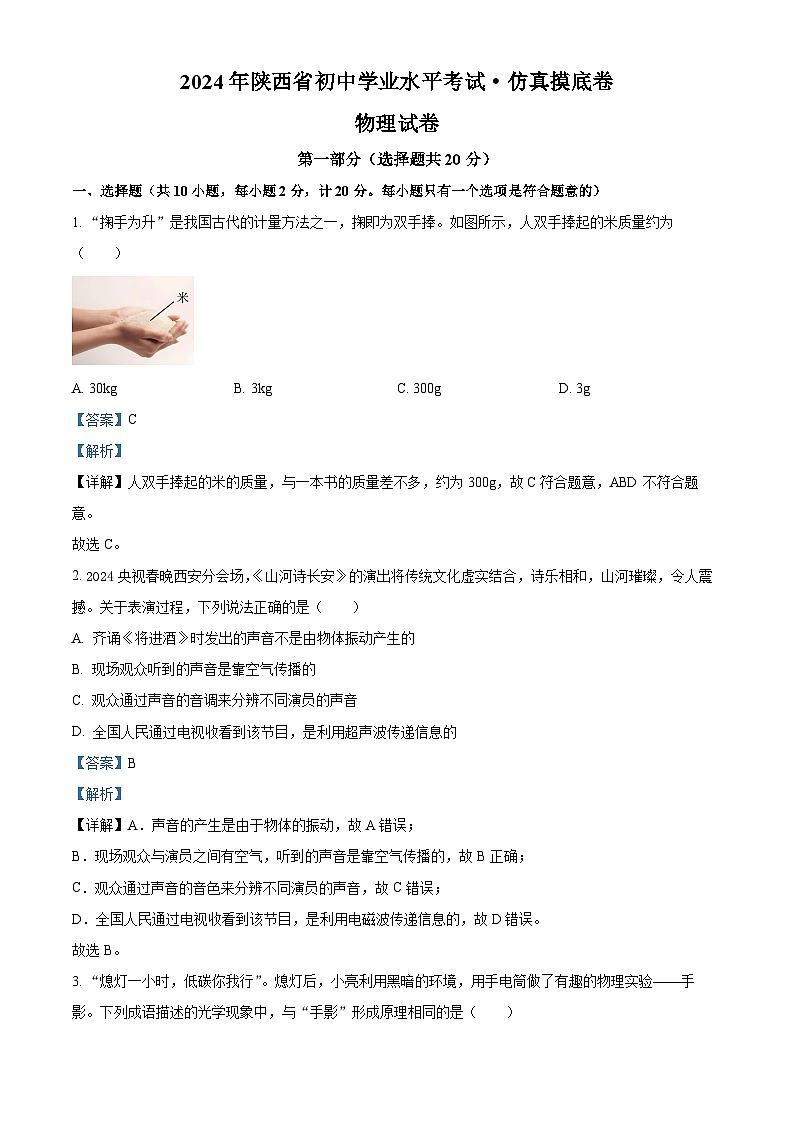 2024年陕西省定边县部分学校中考一模物理试题（原卷版+解析版）01