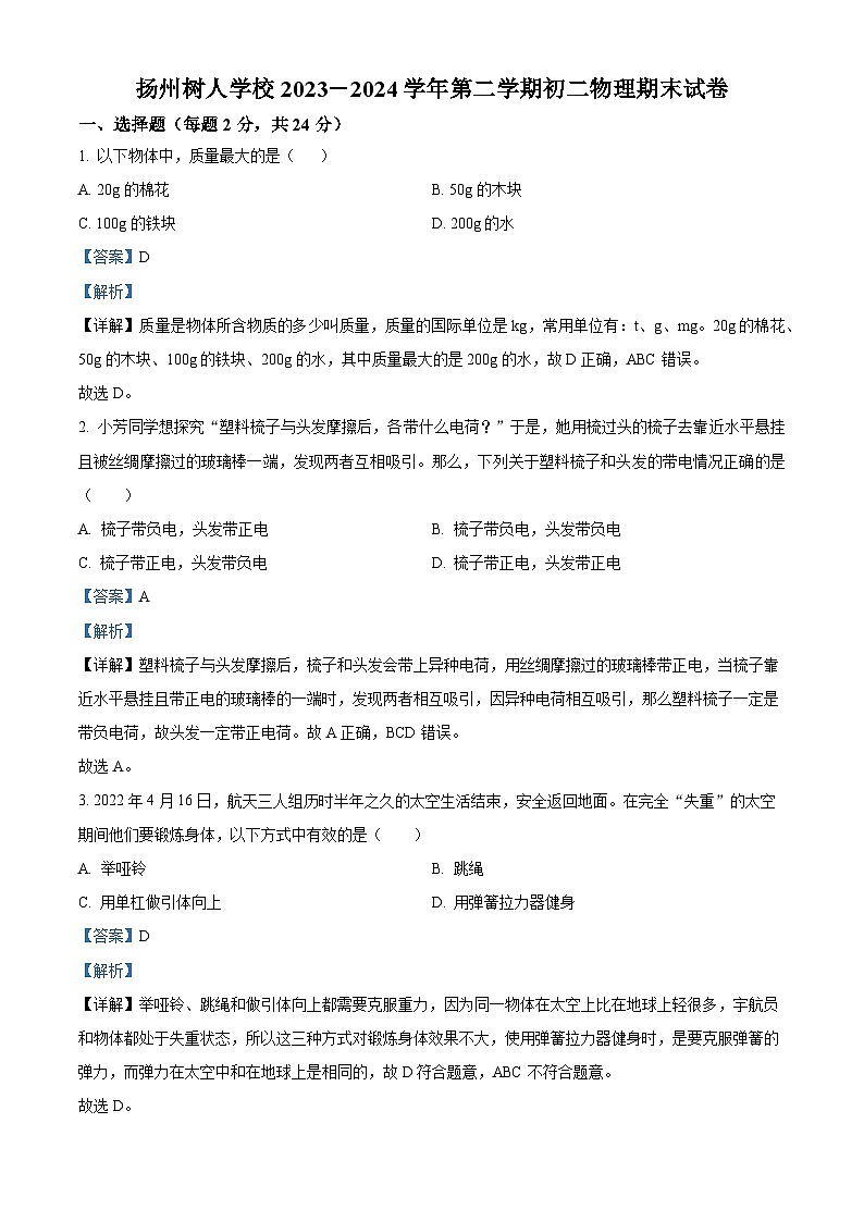 江苏省扬州中学教育集团树人学校2023-2024学年八年级下学期期末物理试题（原卷版+解析版）01
