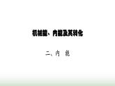 北师大版九年级物理全一册第10章机械能、内能及其转化二内能课件