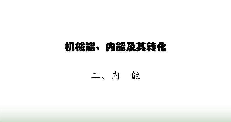 北师大版九年级物理全一册第10章机械能、内能及其转化二内能课件01