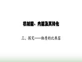 北师大版九年级物理全一册第10章机械能、内能及其转化三探究——物质的比热容课件