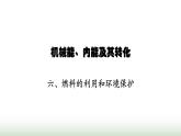 北师大版九年级物理全一册第10章机械能、内能及其转化六燃料的利用和环境保护课件