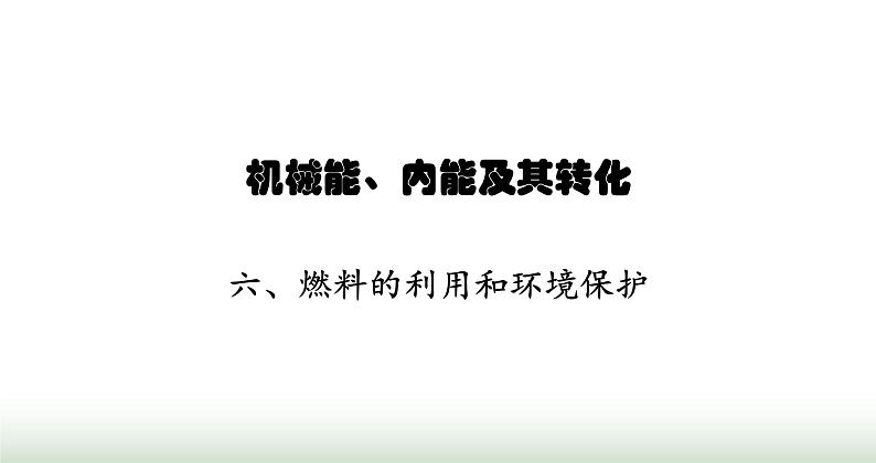 北师大版九年级物理全一册第10章机械能、内能及其转化六燃料的利用和环境保护课件01