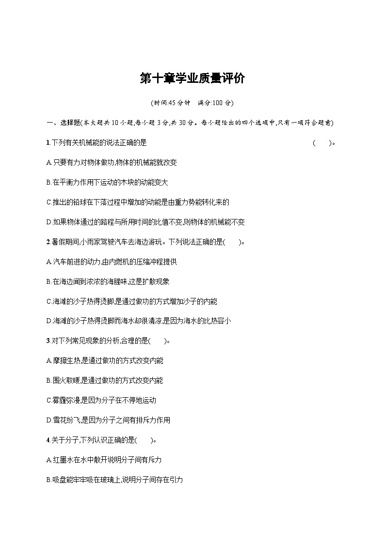 北师大版九年级物理全一册第10章机械能、内能及其转化学业质量检测含答案01