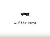 北師大版九年級物理全一冊第11章簡單電路二學生實驗 組裝電路課件