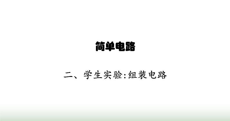 北师大版九年级物理全一册第11章简单电路二学生实验 组装电路课件01