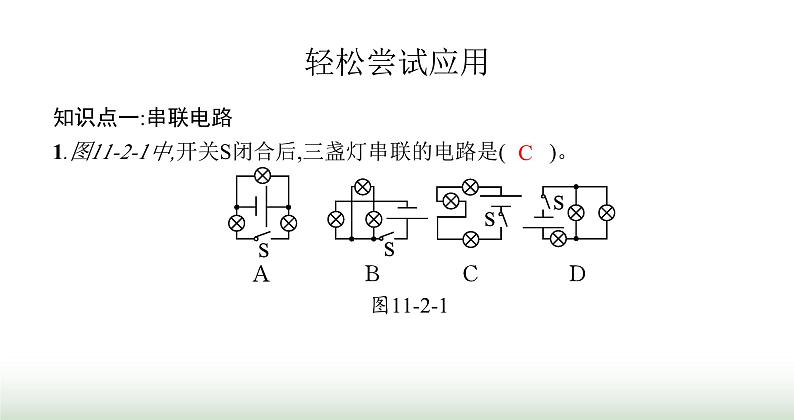 北师大版九年级物理全一册第11章简单电路二学生实验 组装电路课件03